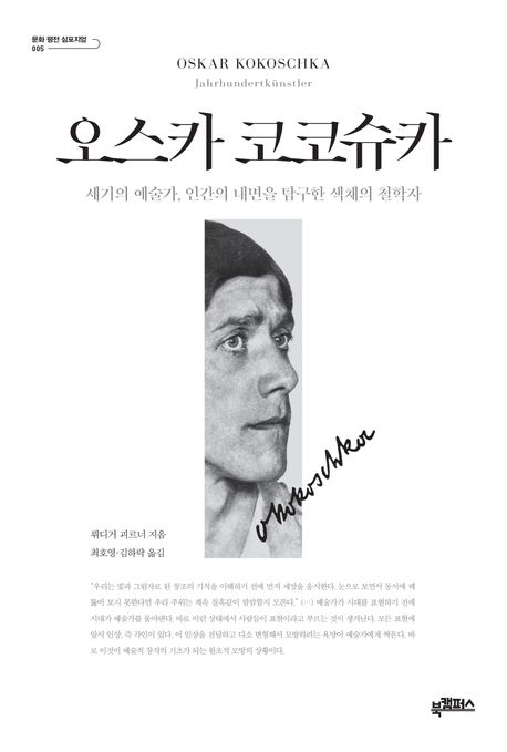오스카 코코슈카 : 세기의 예술가, 인간의 내면을 탐구한 색채의 철학자