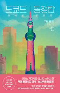 도쿄도 동정탑 [전자자료] : 구단 리에 장편소설