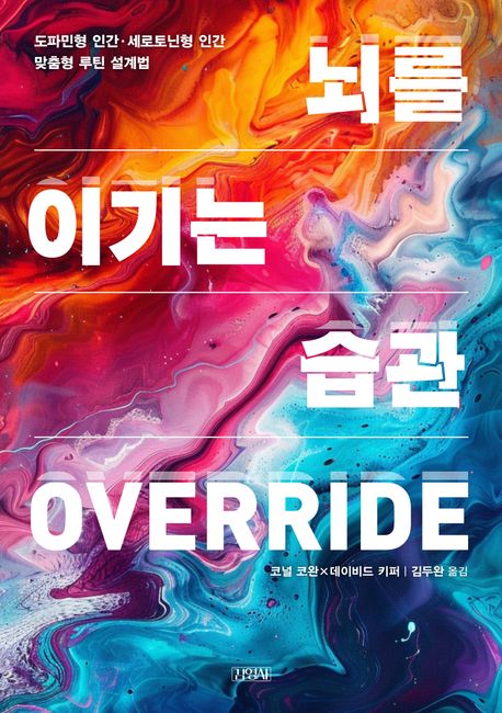 뇌를 이기는 습관 : 도파민형 인간·세로토닌형 인간 맞춤형 솔루션