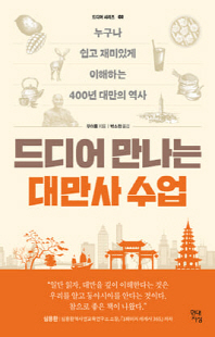 드디어 만나는 대만사 수업 [전자자료] : 누구나 쉽고 재미있게 이해하는 400년 대만의 역사