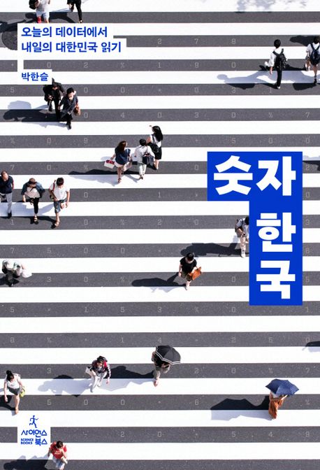 숫자 한국 : 오늘의 데이터에서 내일의 대한민국 읽기