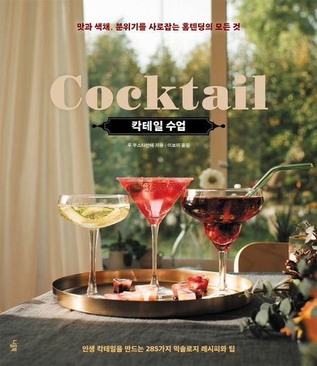 칵테일 수업 : 맛과 색채, 분위기를 사로잡는 홈텐딩의 모든 것