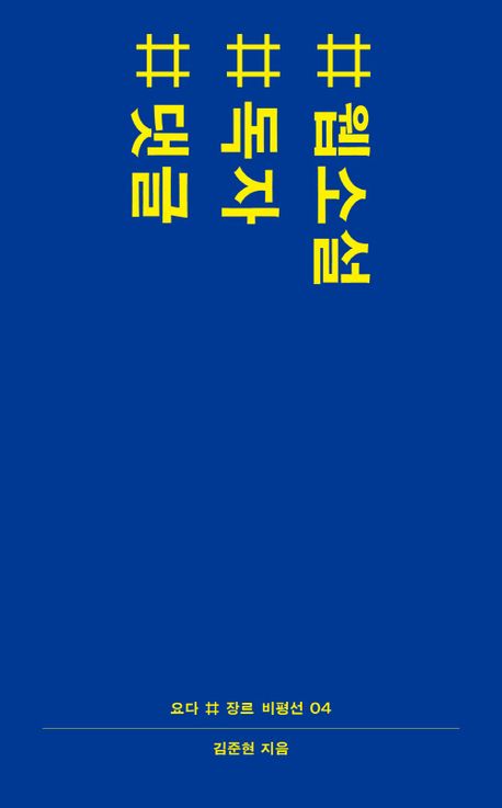 #웹소설 #독자 #댓글