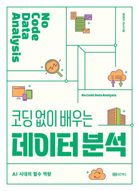 (코딩 없이 배우는) 데이터 분석 = No code data analysis : AI 시대의 필수 역량