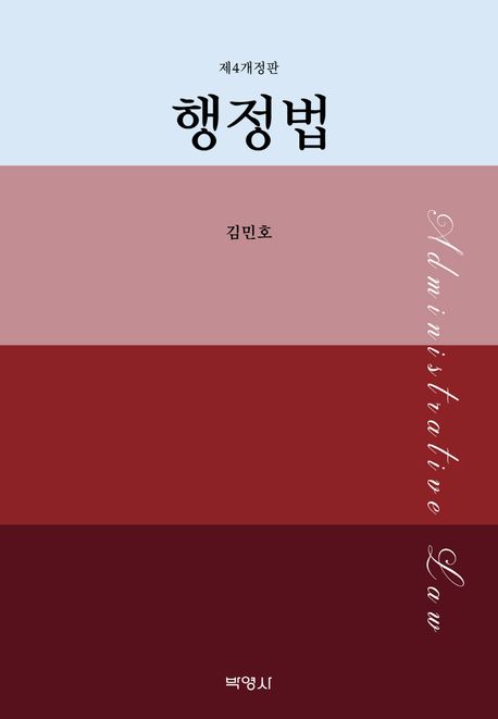 행정법 = Administrative law