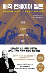 매직 컨베이어 벨트 [전자자료] : 지속가능한 공급망, 인공지능과 일의 미래