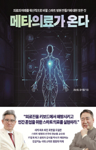 메타의료가 온다 [전자자료] : 의료의 미래를 혁신적으로 바꿀 스마트 병원 만들기에 대한 모든 것