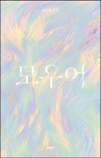 모우어 [전자자료] : 천선란소설