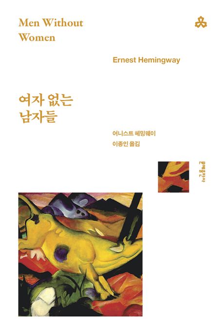 여자 없는 남자들 : 헤밍웨이 단편선