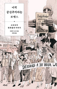 미국 공산주의라는 로맨스 [전자자료] : 사로잡힌 영혼들의 이야기