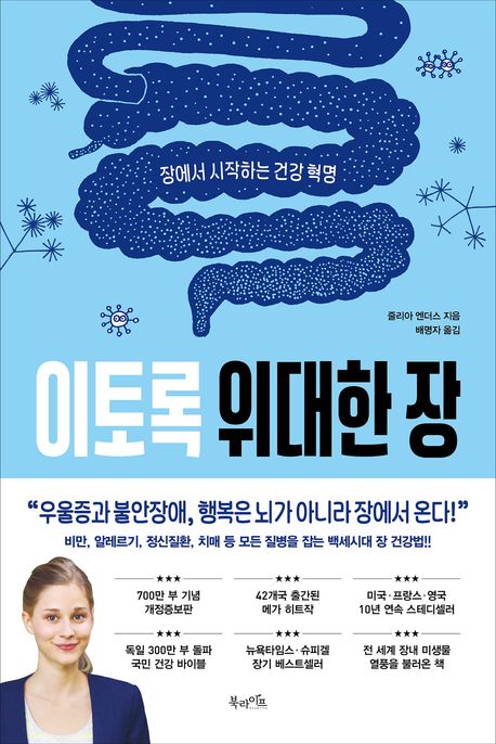 이토록 위대한 장 : 장에서 시작하는 건강 혁명