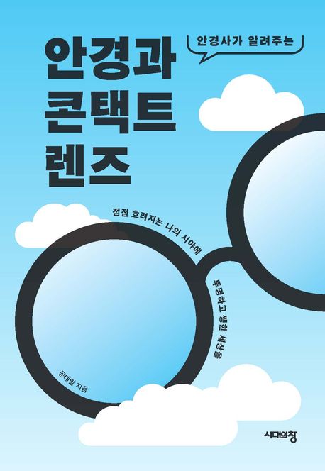 (안경사가 알려주는) 안경과 콘택트렌즈 : 점점 흐려지는 나의 시야에 투명하고 쨍한 세상을