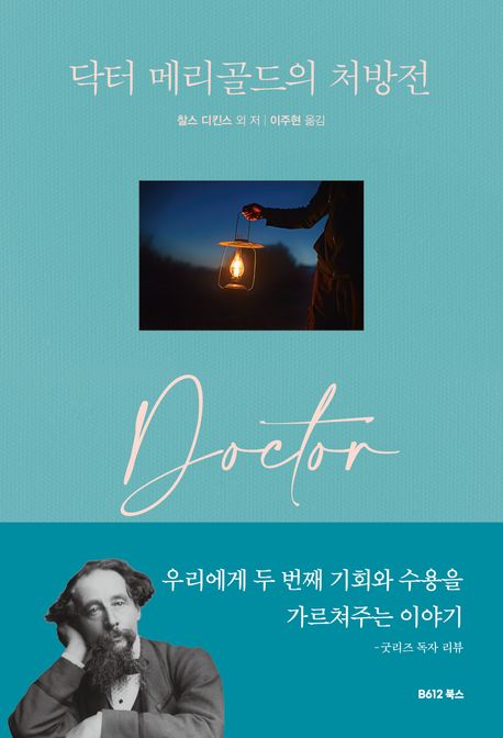 닥터 메리골드의 처방전