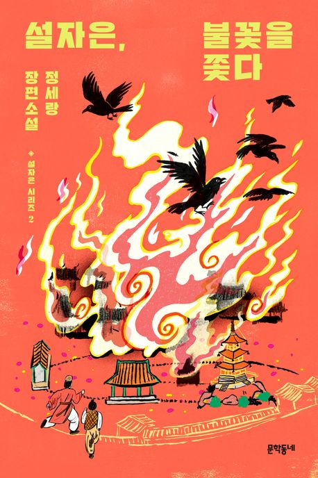 설자은, 불꽃을 쫓다 : 정세랑 장편소설