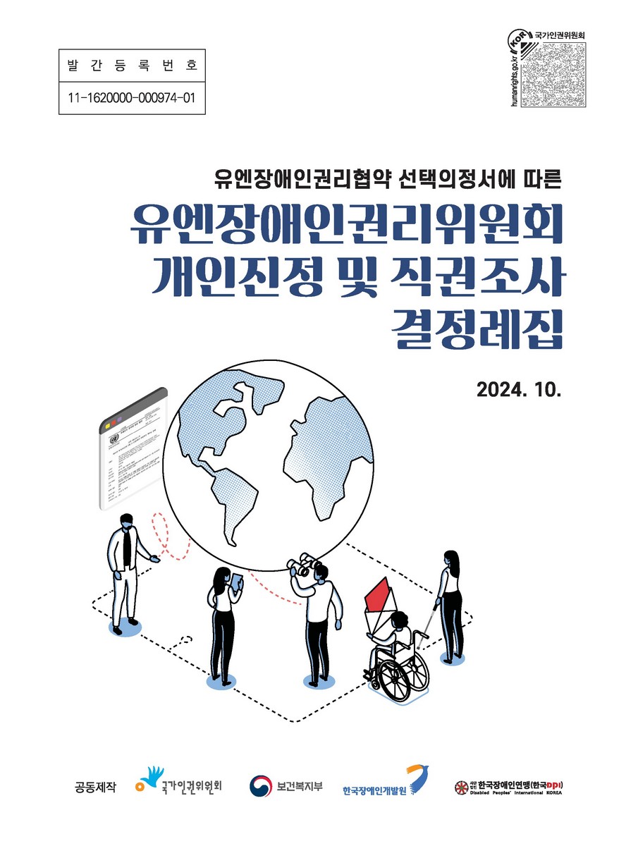 (유엔장애인권리협약 선택의정서에 따른) 유엔장애인권리위원회 개인진정 및 직권조사 결정례집
