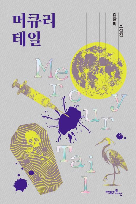 머큐리 테일 = Mercury tail : 김달리 소설집