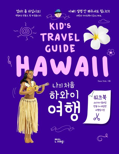 (나의 처음) 하와이 여행 = Kid's travel guide Hawaii