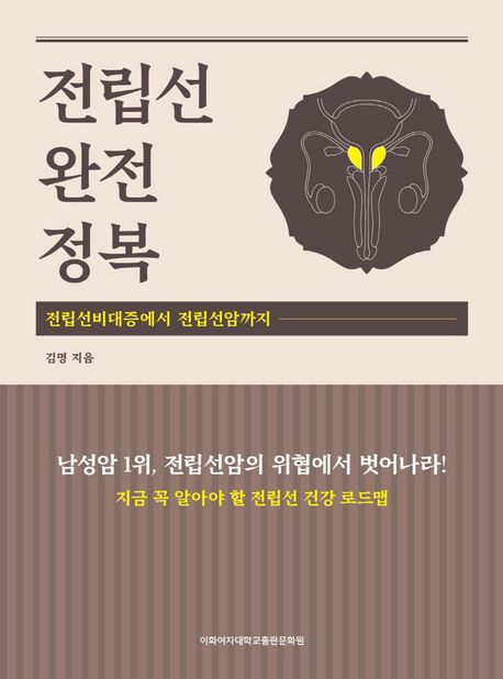 전립선 완전정복 : 전립선비대증에서 전립선암까지