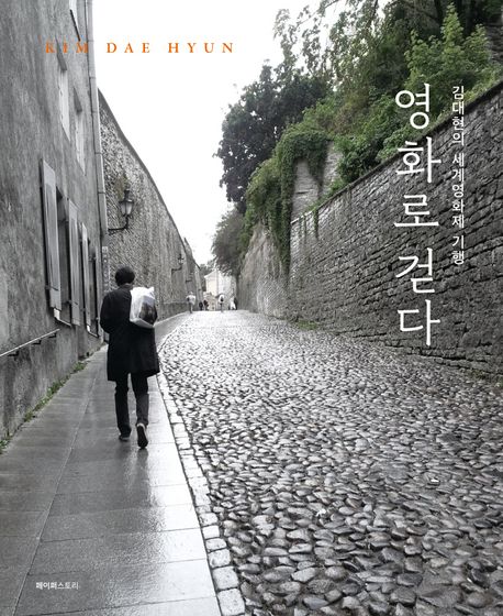 영화로 걷다 : 김대현의 세계영화제 기행