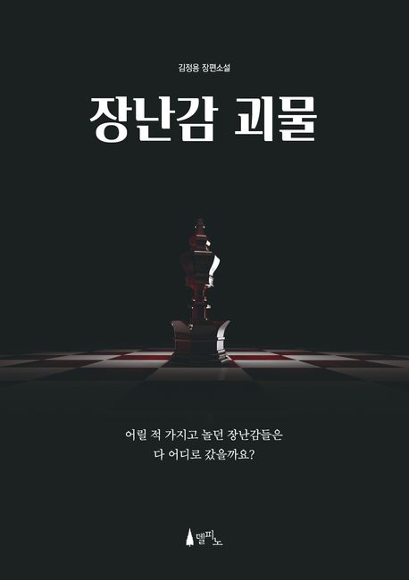 장난감 괴물 : 김정용 장편소설
