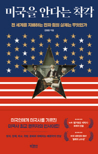 미국을 안다는 착각 [전자자료] : 전 세계를 지배하는 진짜 힘의 실체는 무엇인가