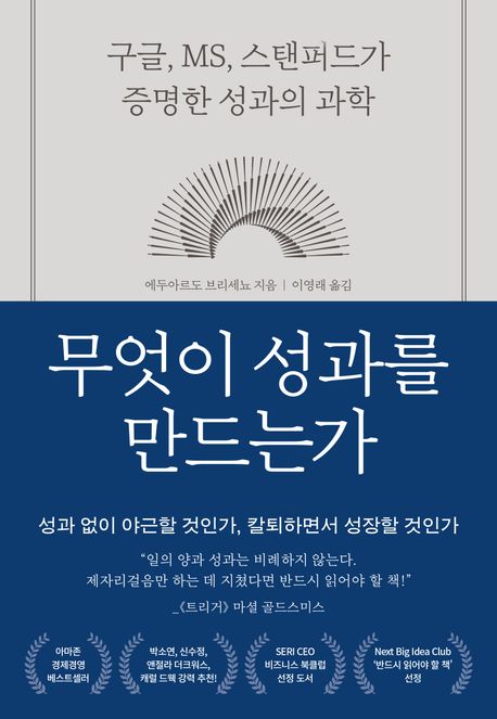 무엇이 성과를 만드는가 : 구글, MS, 스탠퍼드가 증명한 성과의 과학