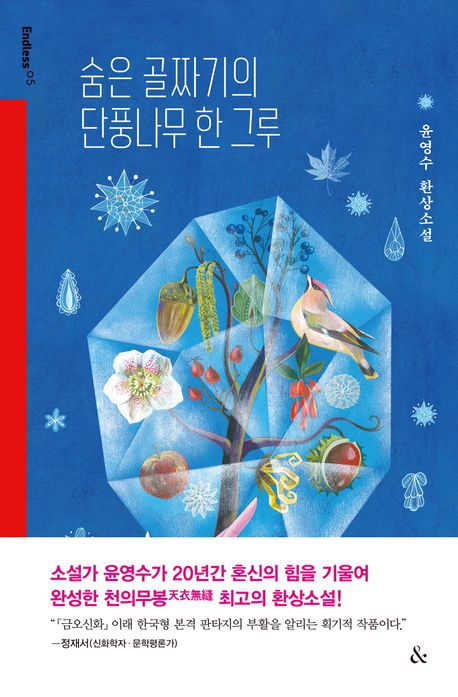 숨은 골짜기의 단풍나무 한 그루 : 윤영수 환상소설