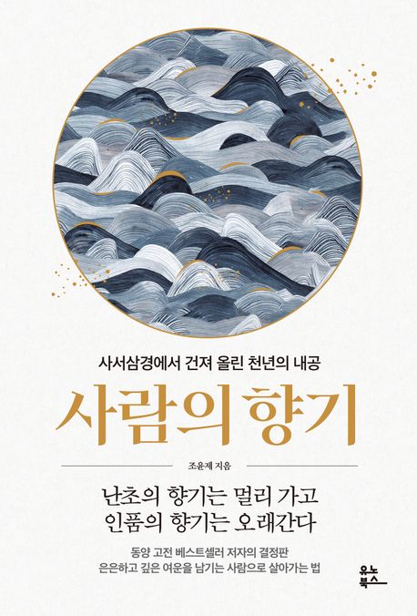 사람의 향기 : 사서삼경에서 건져 올린 천년의 내공