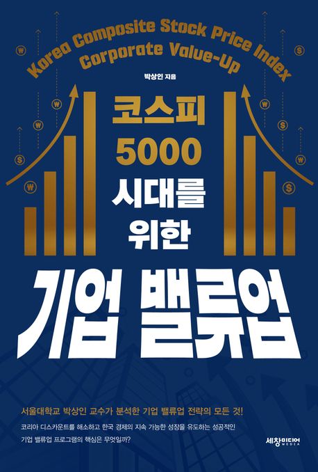 (코스피 5000 시대를 위한) 기업 밸류업 = Korea composite stock price index corporate value-up