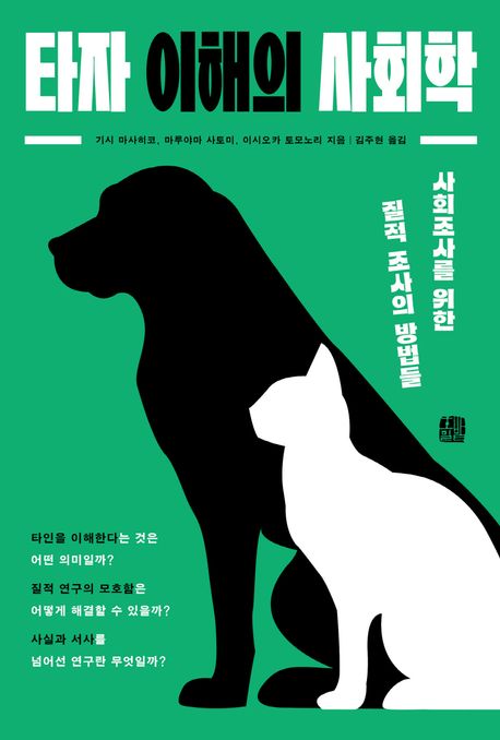 타자 이해의 사회학 : 사회조사를 위한 질적 조사의 방법들