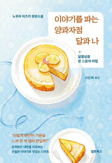 이야기를 파는 양과자점 달과 나 : 노무라 미즈키 장편소설. 1-2