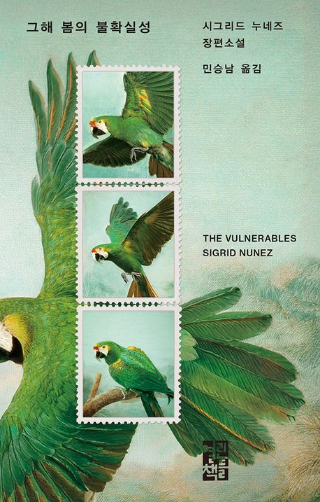 그해 봄의 불확실성 : 시그리드 누네즈 장편소설