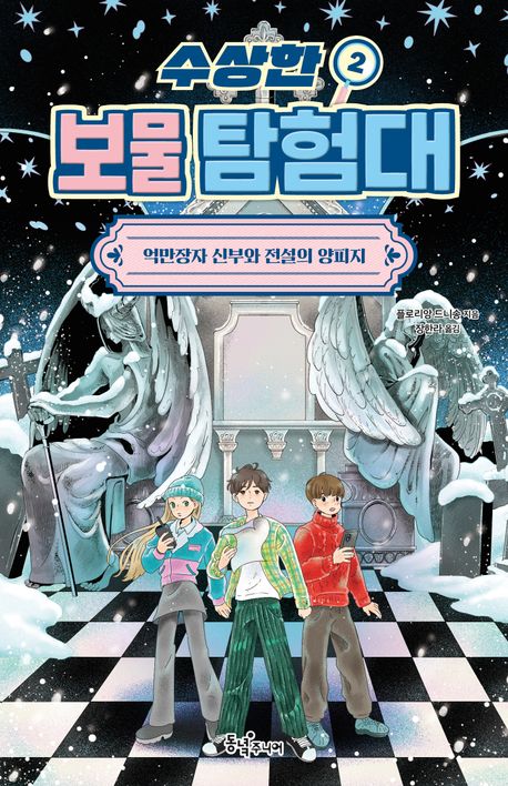 수상한 보물 탐험대. 2-3