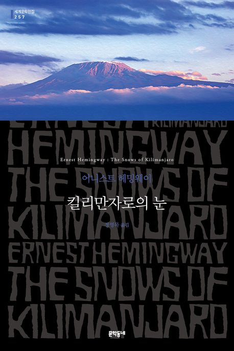 킬리만자로의 눈 : 어니스트 헤밍웨이 소설