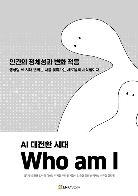AI 대전환 시대 who am I : 인간의 정체성과 변화 적응