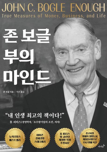 존 보글 부의 마인드