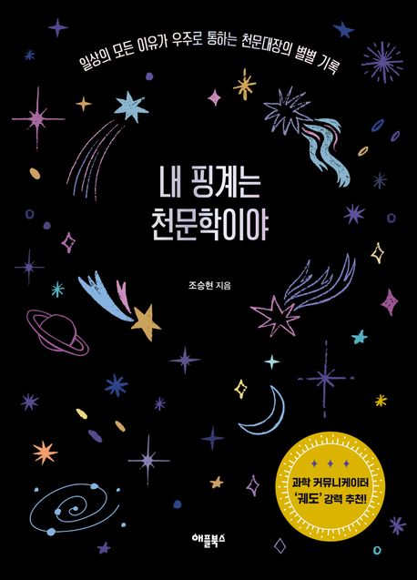 내 핑계는 천문학이야 : 일상의 모든 이유가 우주로 통하는 천문대장의 별별 기록