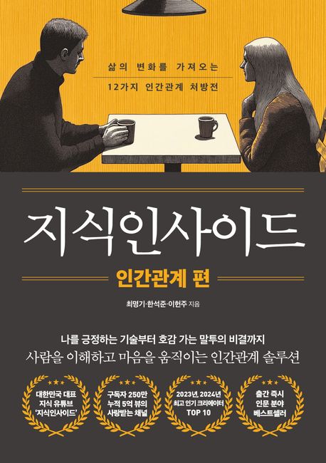 지식인사이드. 인간관계 편
