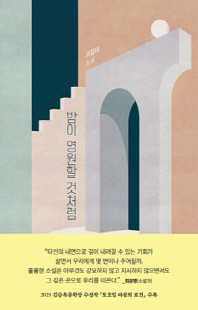 밤이 영원할 것처럼 [전자자료] : 서유미 소설