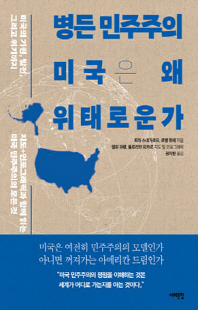병든 민주주의, 미국은 왜 위태로운가 [전자자료] : 미국의 기원, 발전, 그리고 위기까지 : 지도+인포그래픽과 함께 읽는 미국 민주주의의 모든 것