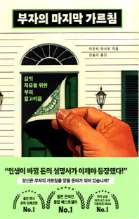 부자의 마지막 가르침 [전자자료] : 삶의 자유를 위한 부의 알고리즘