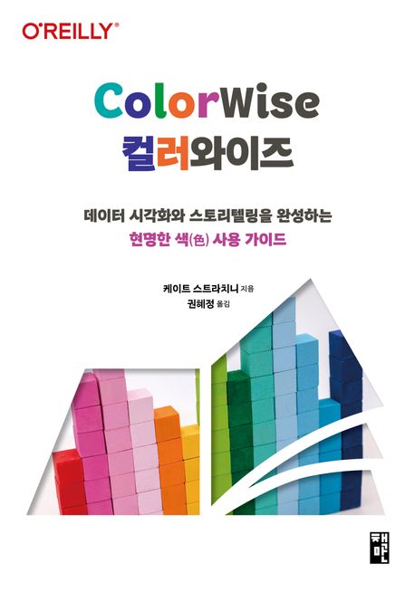 컬러와이즈 : 데이터 시각화와 스토리텔링을 완성하는 현명한 색(色) 사용 가이드