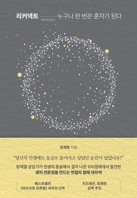 리커넥트 : 누구나 한 번은 혼자가 된다