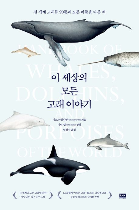 이 세상의 모든 고래 이야기 : 전 세계 고래류 90종과 모든 아종을 다룬 책
