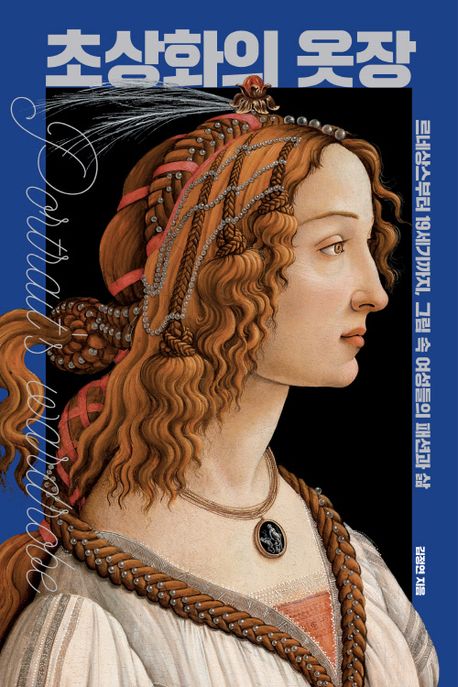 초상화의 옷장 = Portrait's wardrobe : 르네상스부터 19세기까지, 그림 속 여성들의 패션과 삶