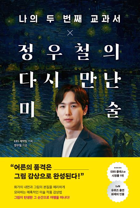 (나의 두 번째 교과서 ×) 정우철의 다시 만난 미술