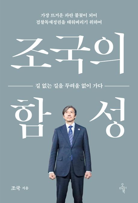 조국의 함성 : 길 없는 길을 두려움 없이 가다 : 가장 뜨거운 파란 불꽃이 되어 검찰독재정권을 태워버리기 위하여