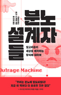 분노 설계자들 [전자자료] : 알고리즘이 세상을 왜곡하는 방식에 대하여