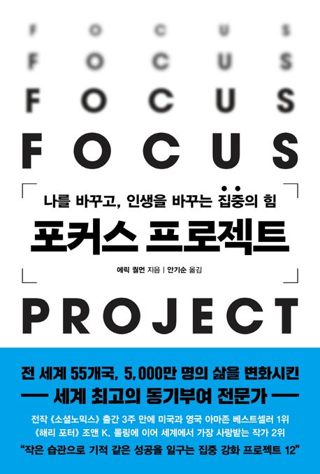 포커스 프로젝트 : 나를 바꾸고, 인생을 바꾸는 집중의 힘