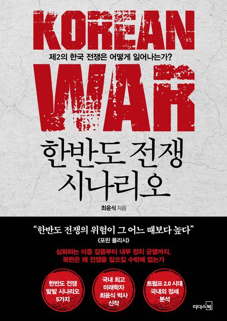 한반도 전쟁 시나리오 = Korean war : 제2의 한국 전쟁은 어떻게 일어나는가?